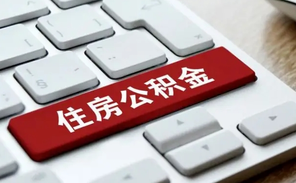 德阳住房公积金帮忙提取（德阳住房公积金帮忙提取有风险吗）